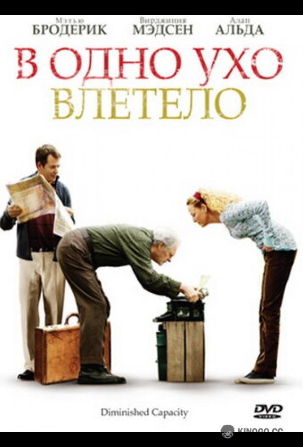 В одно ухо влетело (2008) 