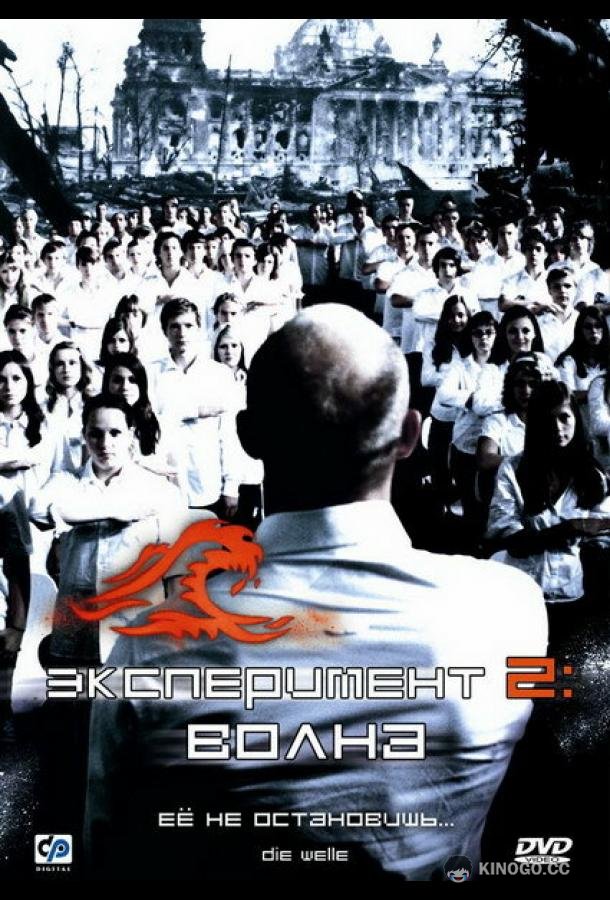 Эксперимент 2: Волна (2008) 