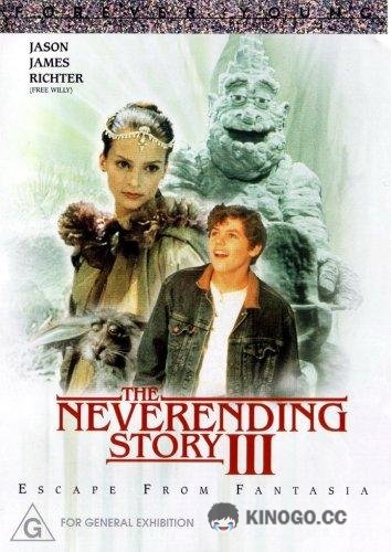 Бесконечная история 3: Спасение (Побег из) Фантазии (1994) 