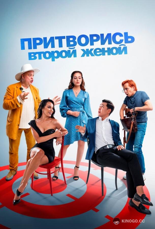 Притворись второй женой (2022) 