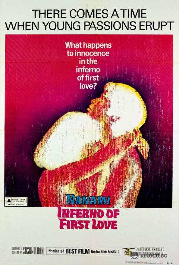Ад первой любви (1968) 