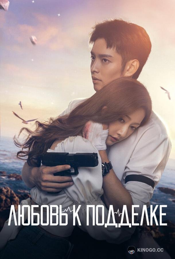 Любовь к подделке (2023) 1 сезон 16 серия