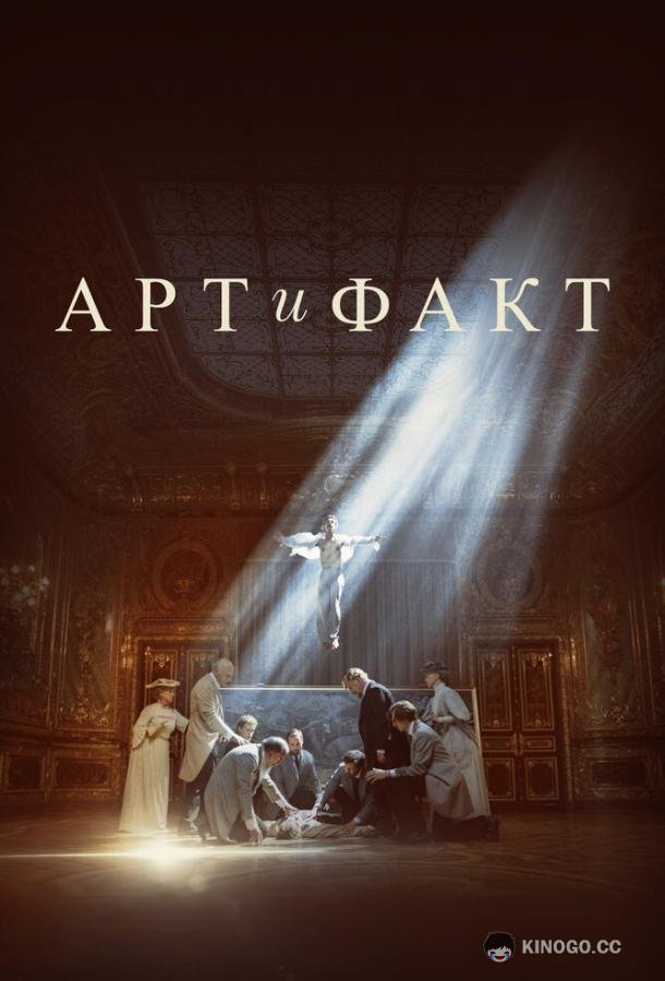 Арт и Факт (2023) 1 сезон 4 серия