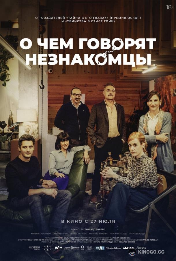 О чем говорят незнакомцы (2023) 