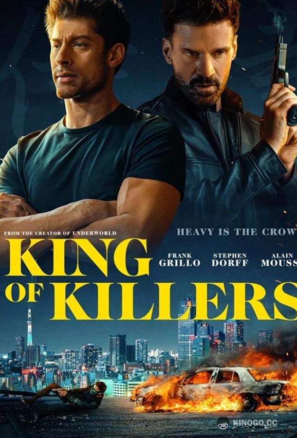 Охота на короля (2023) 