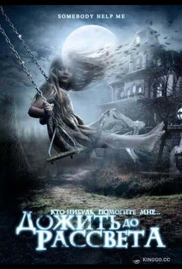 Дожить до рассвета (2007) 