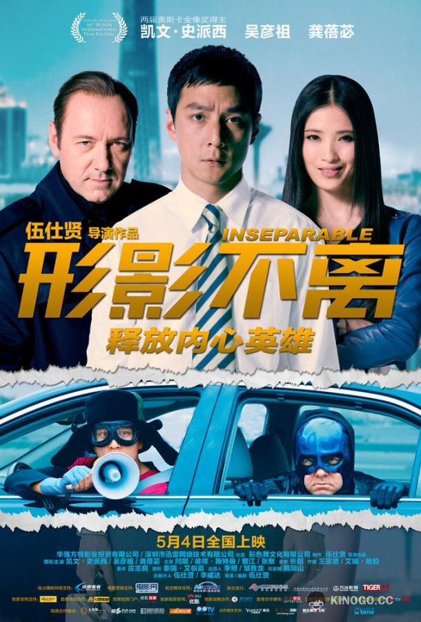 Неотделимый (2011) 
