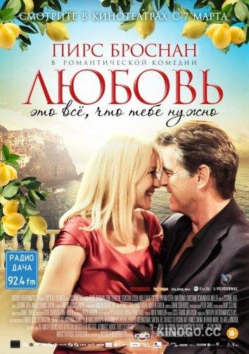 Любовь – это всё, что тебе нужно (2012) 