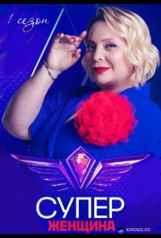 Суперженщина (2023) 1 сезон 10 серия