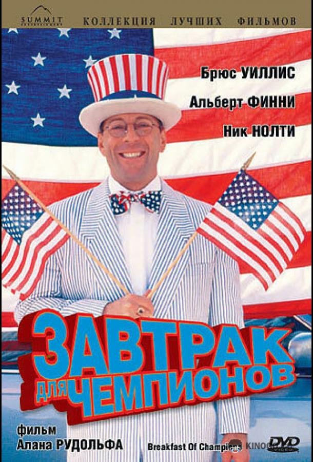 Завтрак для чемпионов (1999) 