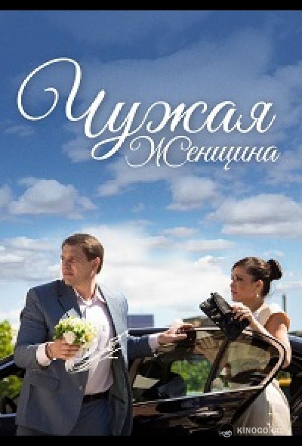 Чужая женщина (2013) 1 сезон 2 серия
