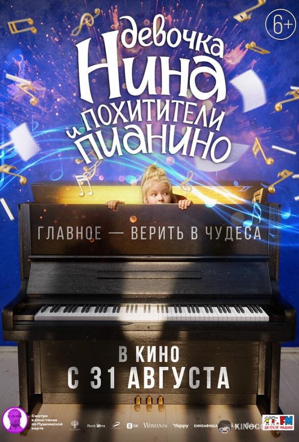 Девочка Нина и похитители пианино (2022) 