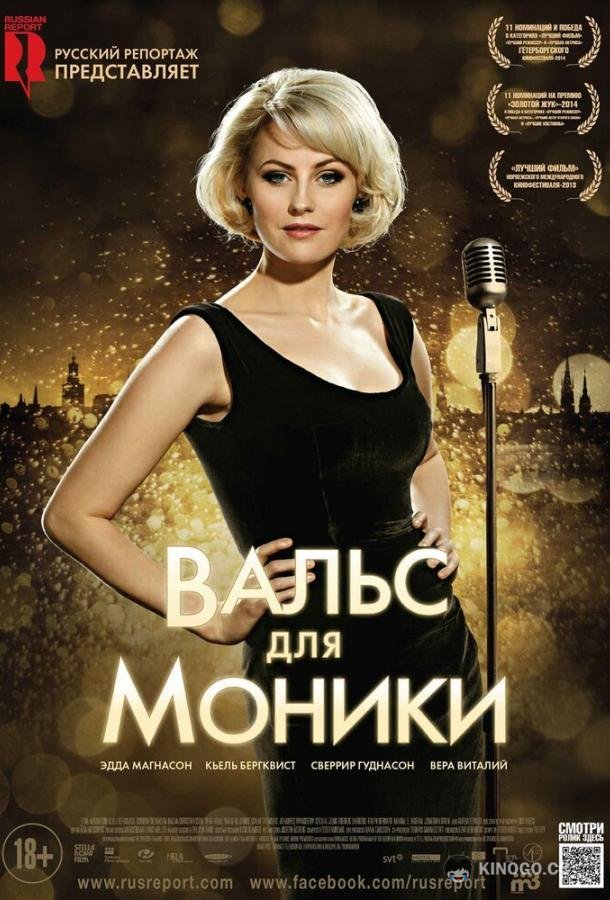 Вальс для Моники (2013) 
