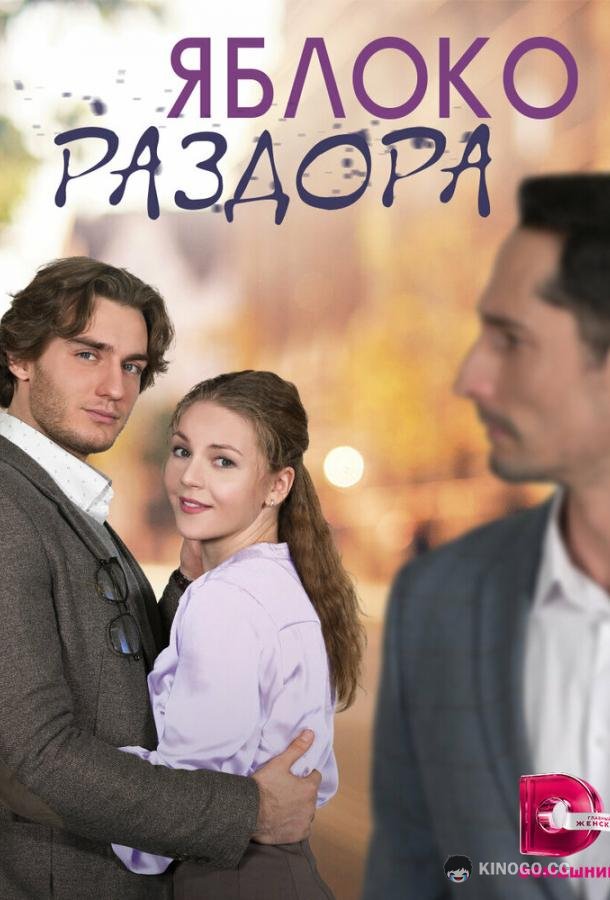 Яблоко раздора (2023) 1 сезон 4 серия