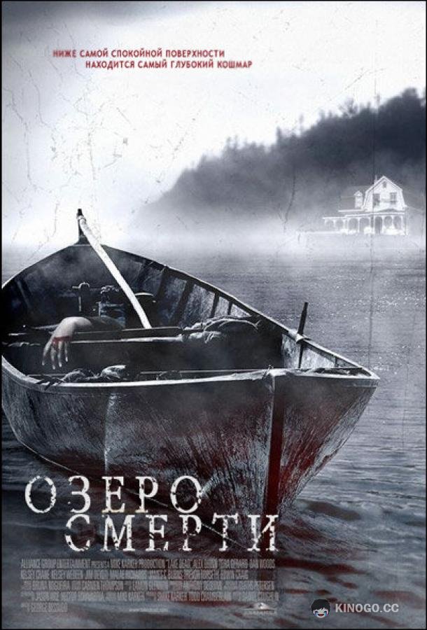 Озеро смерти (2007) 