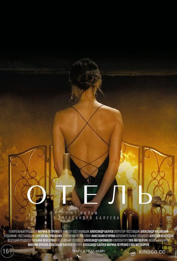 Отель (2020) 
