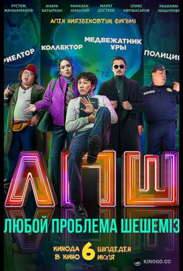 Любую проблему решаем / Любой проблеманы шешеміз (2023) 