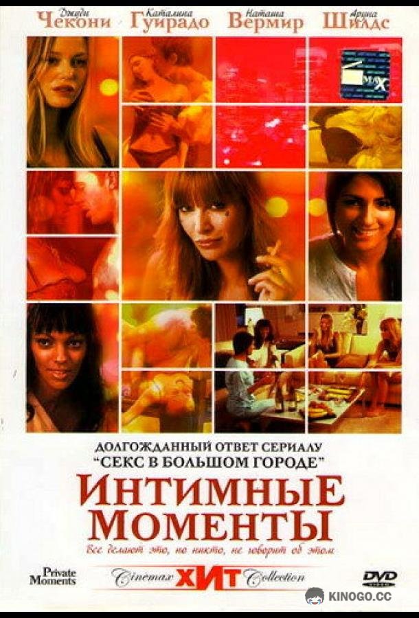 Интимные моменты (2005) 