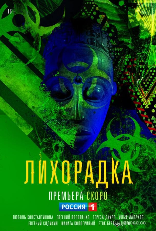 Лихорадка (2022) 1 сезон 16 серия