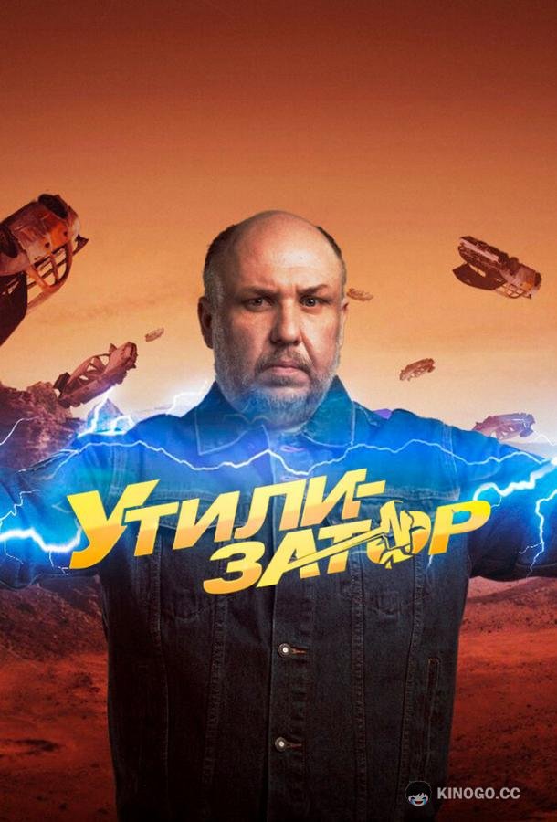 Утилизатор