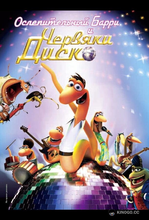 Ослепительный Барри и червяки диско (2008) 