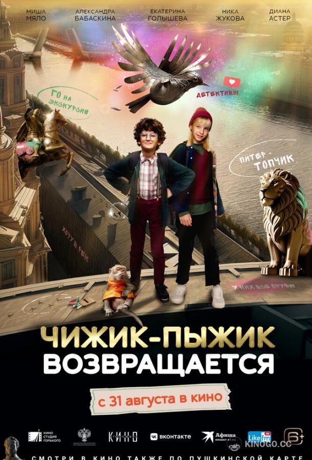Чижик-Пыжик возвращается (2023) 