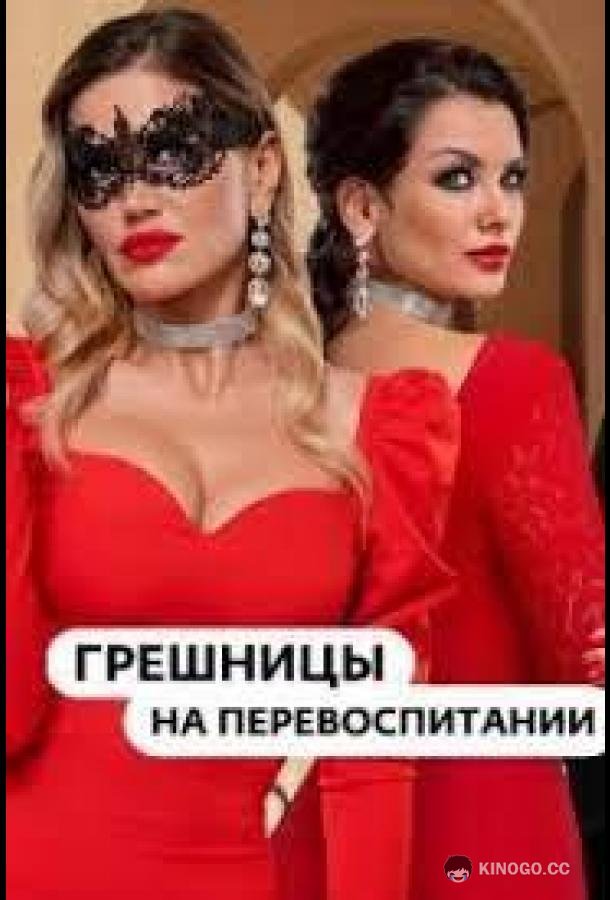 Гpeшницы нa пepeвocпитaнии (2023) 1 сезон 1 серия