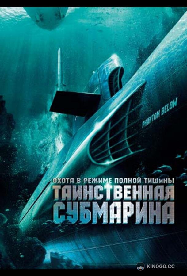 Таинственная субмарина (2005) 
