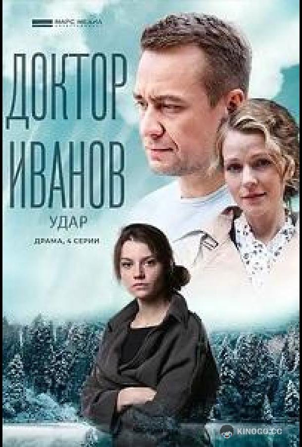 Доктор Иванов 6. Удар (2023) 1 сезон 4 серия