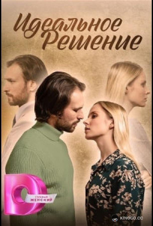 Идеальное решение (2023) 1 сезон 4 серия