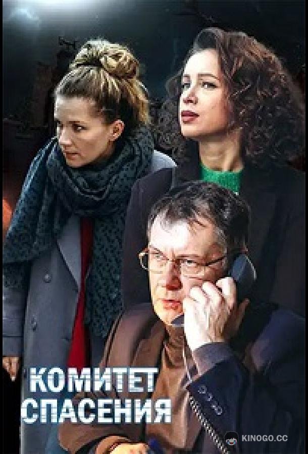 Комитет спасения (2023) 1 сезон 4 серия