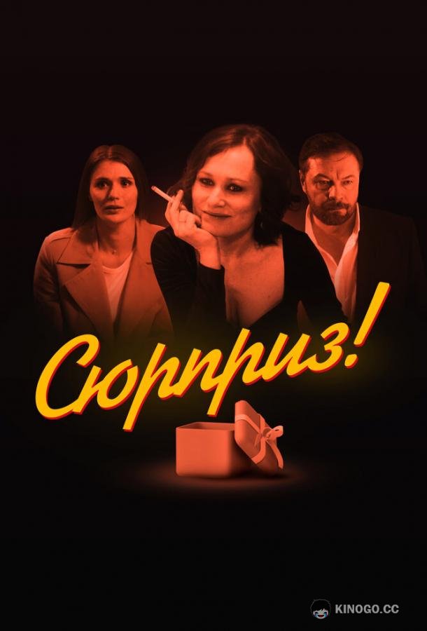 Сюрприз (2022) 