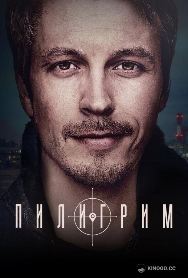 Пилигрим (2023) 5 сезон 8 серия