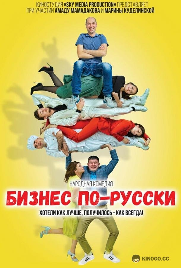 Бизнес по-русски (2022) 