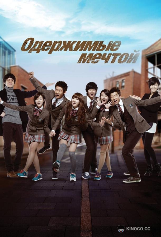Одержимые мечтой (2011) 2 сезон 16 серия