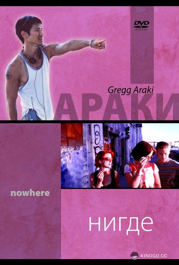 Нигде (1997) 