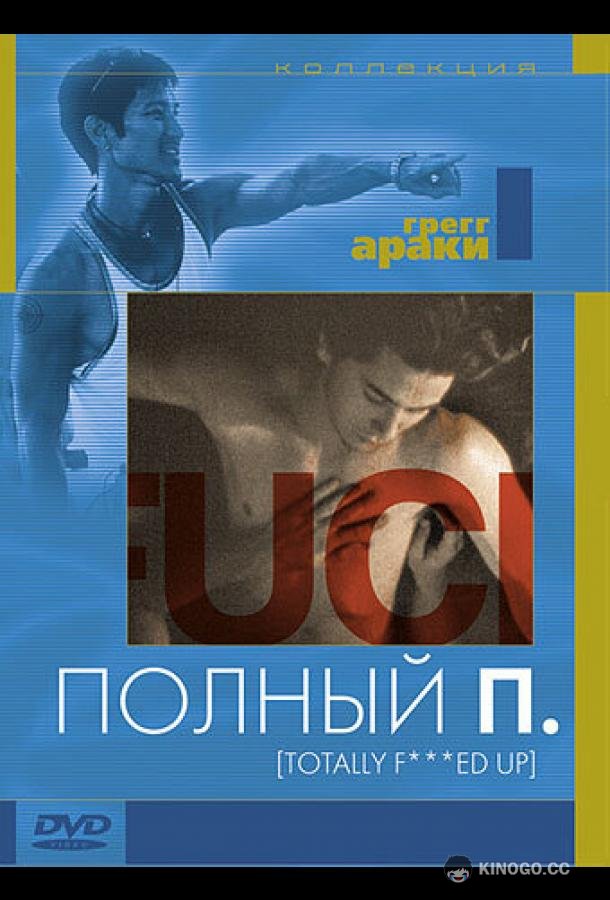 Полный П (1993) 