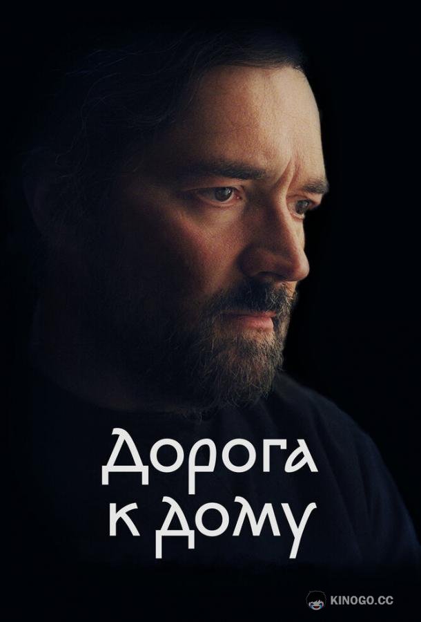 Дорога к дому (2022) 