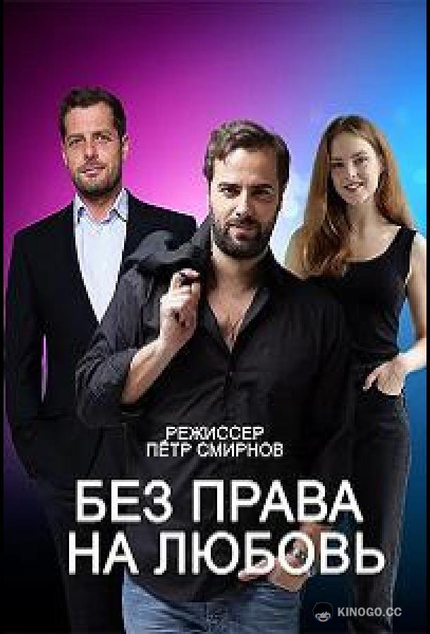 Без права на любовь (2023) 1 сезон 4 серия