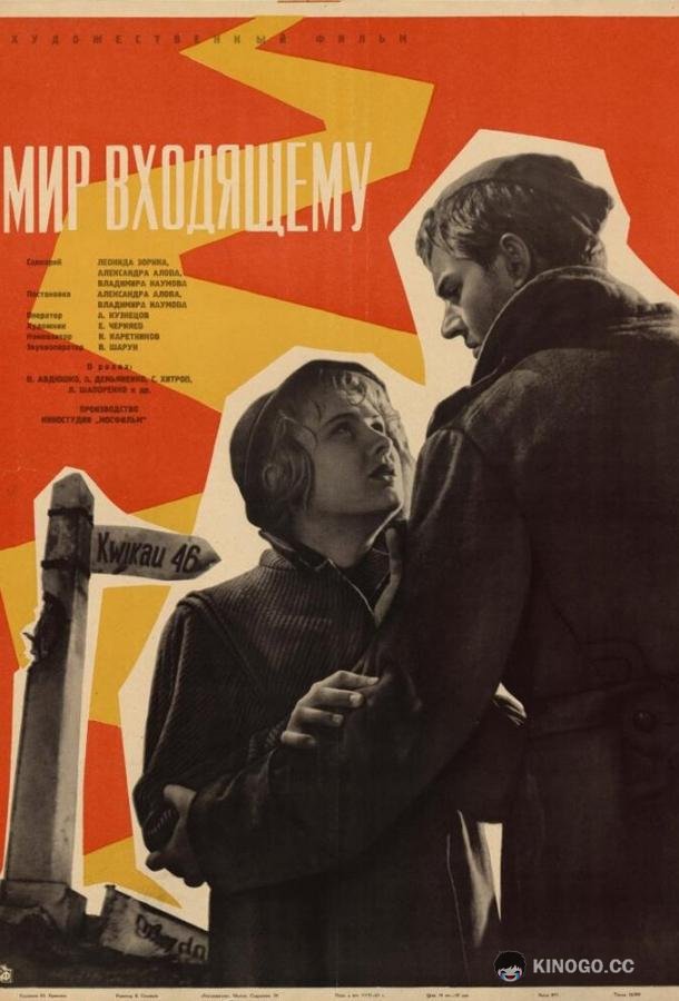 Мир входящему (1961) 