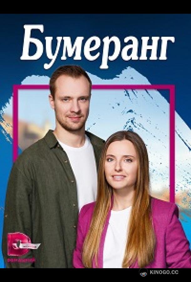 Бумеранг (2023) 1 сезон 4 серия