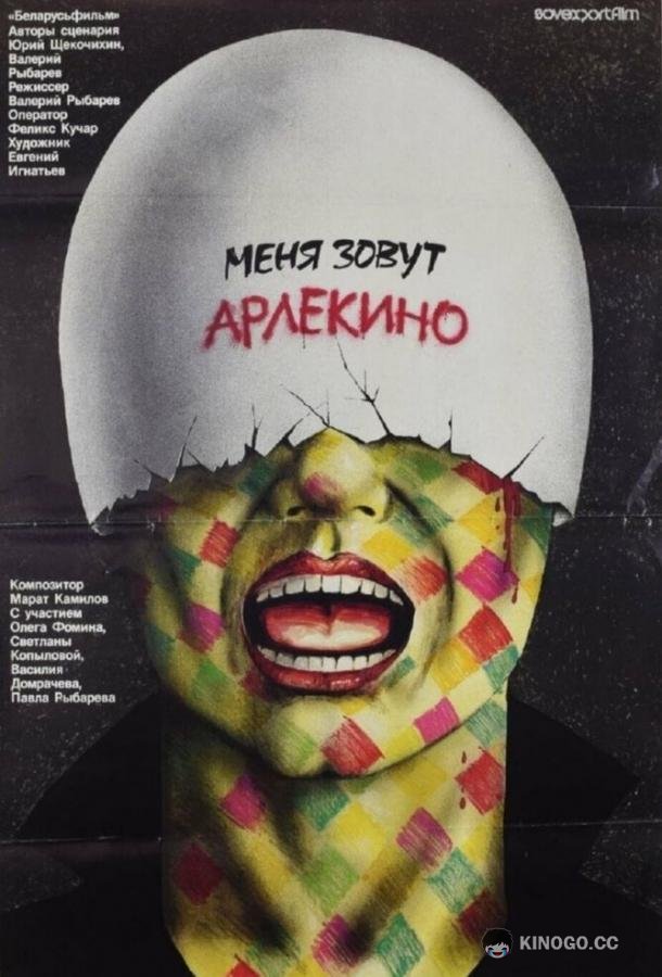 Меня зовут Арлекино (1988) 