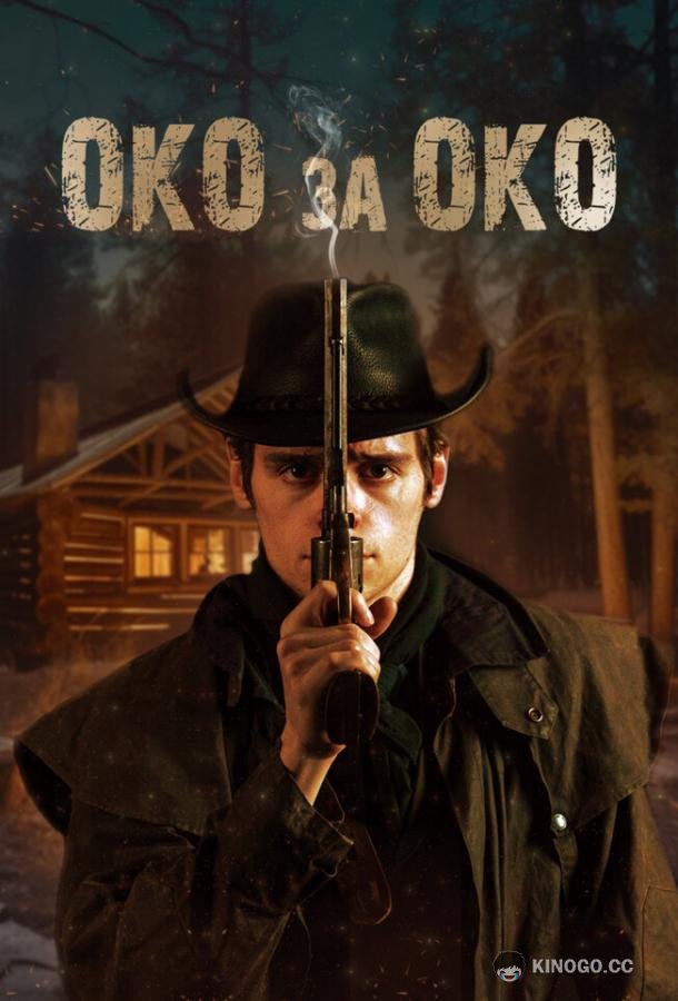 Око за око (2023) 