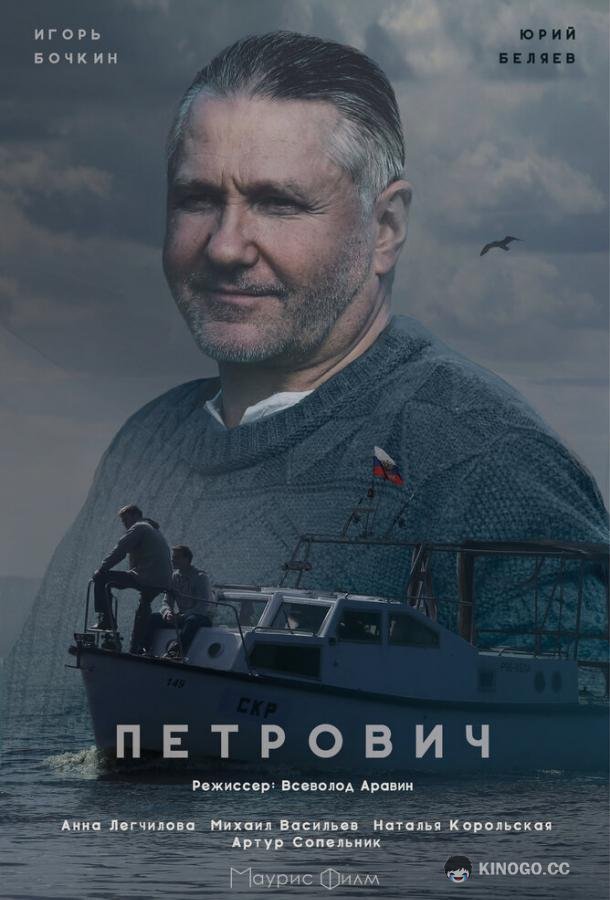 Петрович (2016) 1 сезон 2 серия
