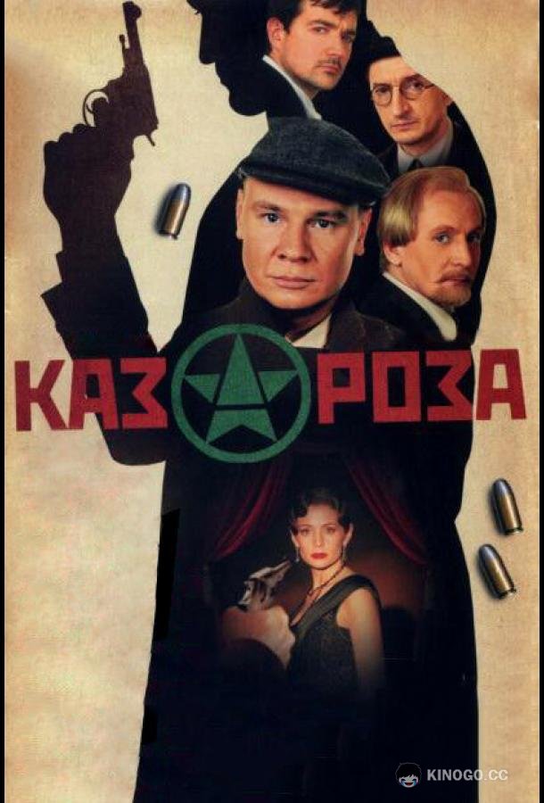 Казароза (2005) 1 сезон 3 серия