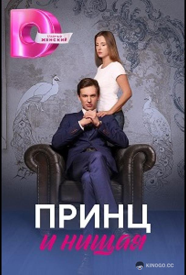 Принц и нищая (2023) 1 сезон 4 серия