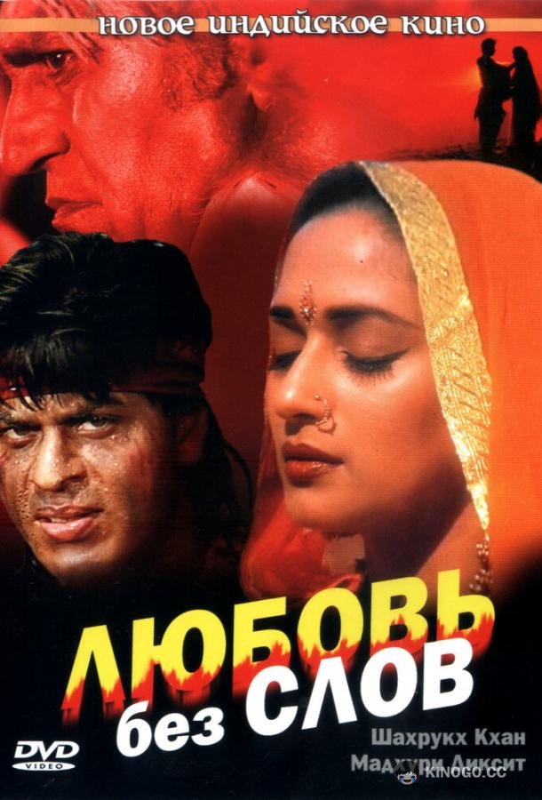 Любовь без слов (1997) 