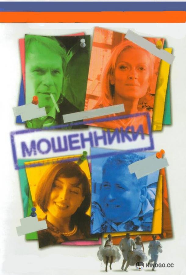 Мошенники (2005) 1 сезон 8 серия