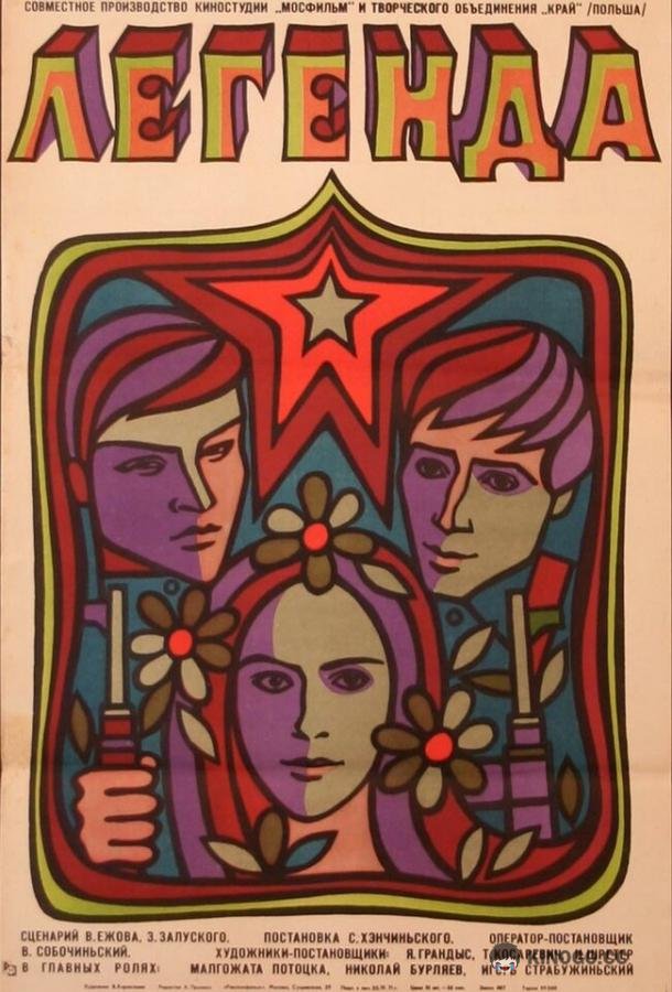 Легенда (1970) 