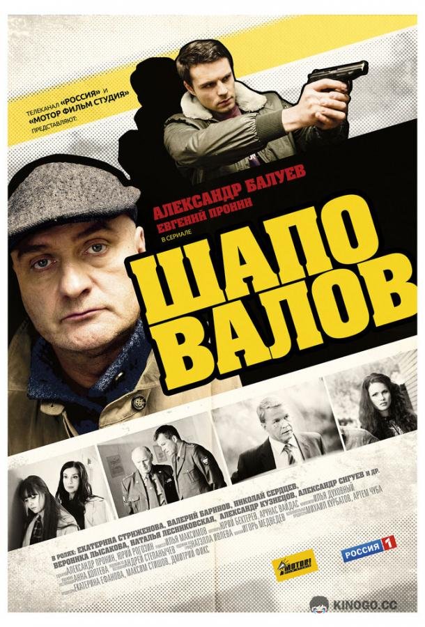 Шаповалов (2012) 1 сезон 16 серия